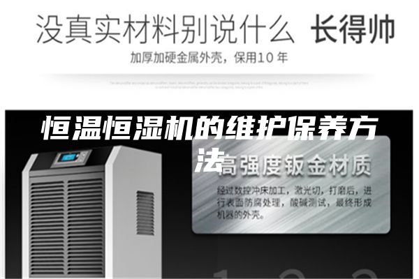 恒温恒湿机的维护保养方法