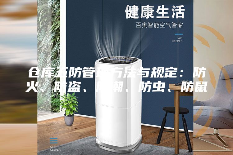 仓库五防管理方法与规定：防火、防盗、防潮、防虫、防鼠