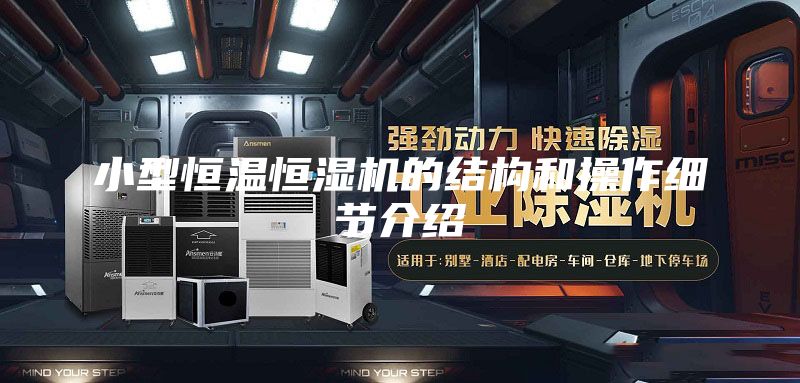 小型恒温恒湿机的结构和操作细节介绍