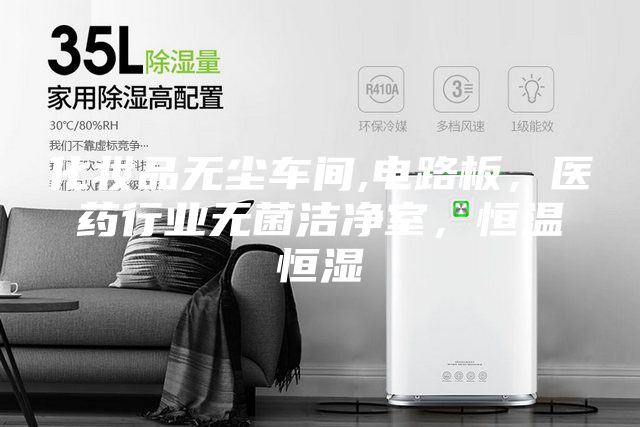 化妆品无尘车间,电路板，医药行业无菌洁净室，恒温恒湿