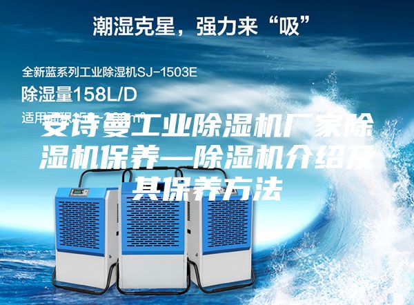 安诗曼工业除湿机厂家除湿机保养—除湿机介绍及其保养方法