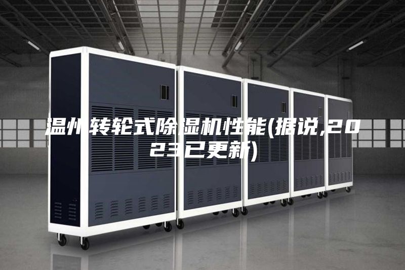 温州转轮式除湿机性能(据说,2023已更新)