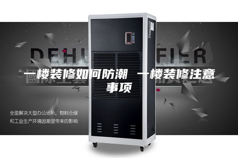 一楼装修如何防潮 一楼装修注意事项