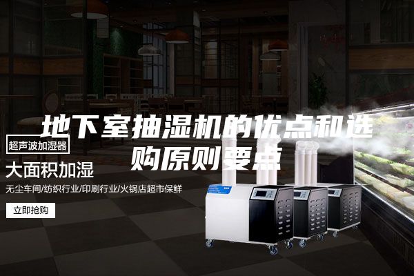地下室抽湿机的优点和选购原则要点