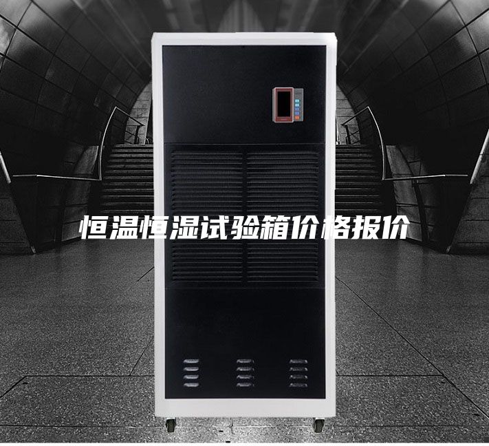 恒温恒湿试验箱价格报价