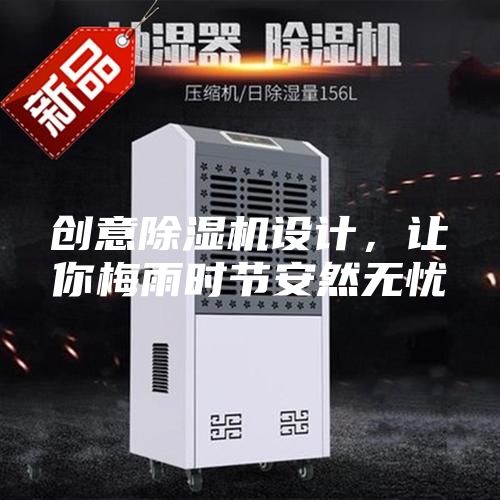 创意除湿机设计，让你梅雨时节安然无忧