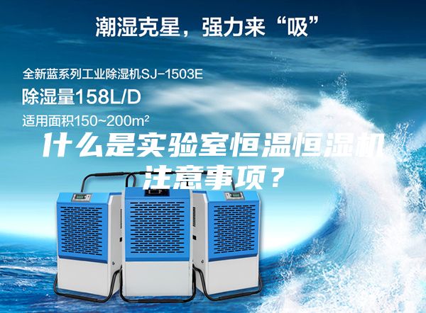 什么是实验室恒温恒湿机注意事项？
