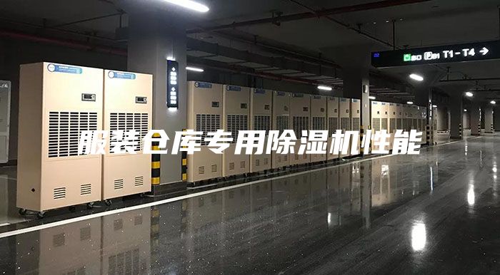 服装仓库专用除湿机性能
