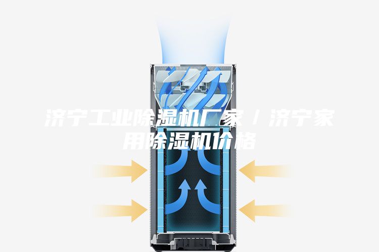 济宁工业除湿机厂家／济宁家用除湿机价格