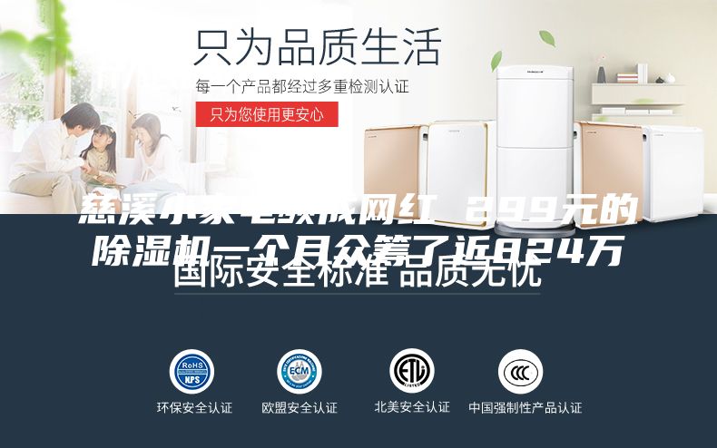 慈溪小家电频成网红 299元的除湿机一个月众筹了近824万