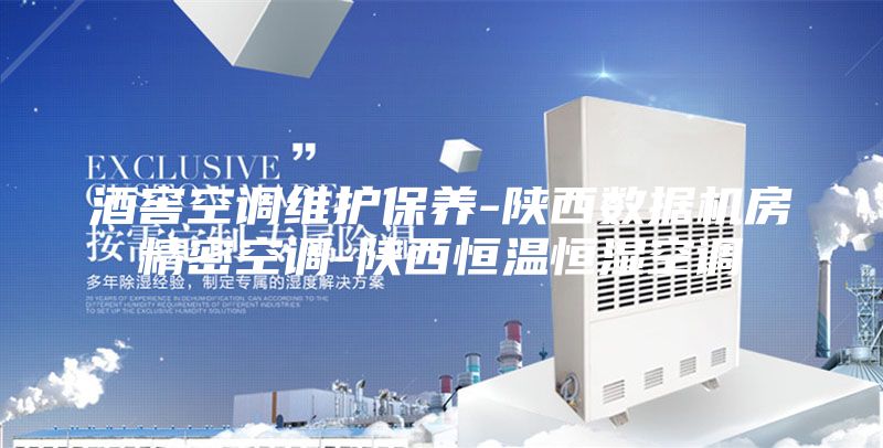 酒窖空调维护保养-陕西数据机房精密空调-陕西恒温恒湿空调