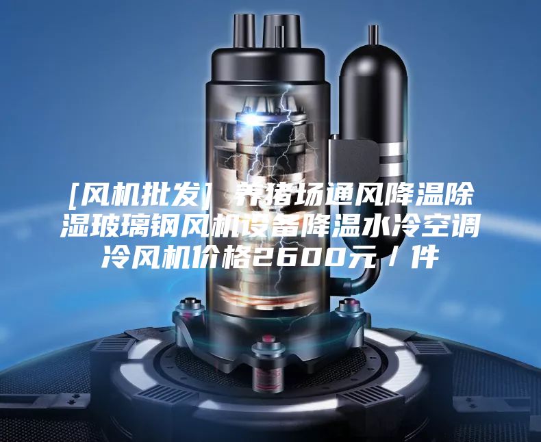 [风机批发] 养猪场通风降温除湿玻璃钢风机设备降温水冷空调冷风机价格2600元／件