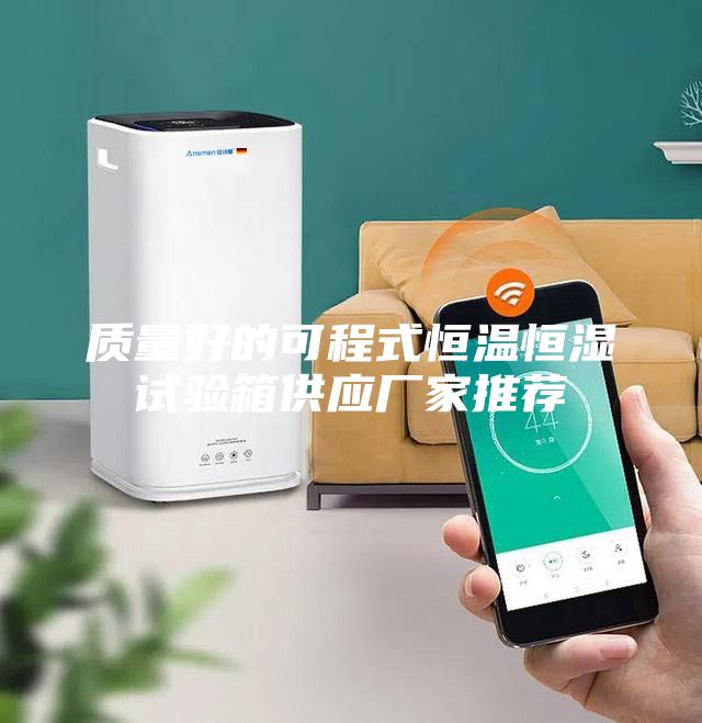 质量好的可程式恒温恒湿试验箱供应厂家推荐