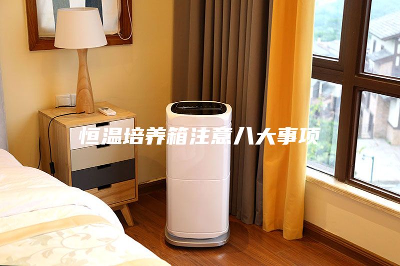 恒温培养箱注意八大事项