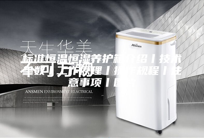标准恒温恒湿养护箱介绍丨技术参数丨工作原理丨操作规程丨注意事项丨图片