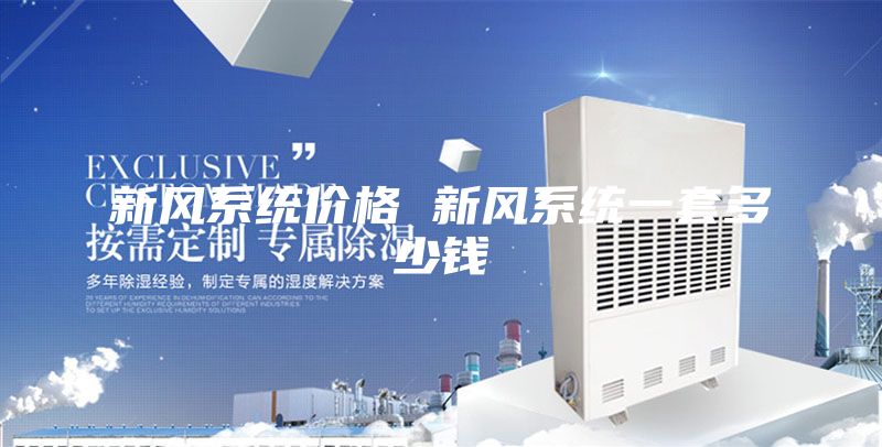 新风系统价格 新风系统一套多少钱