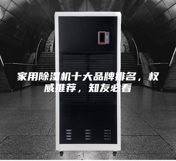 家用除湿机十大品牌排名，权威推荐，知友必看