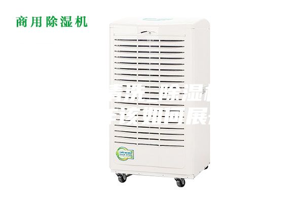 除湿机清洗_除湿机清洗工作该如何展开