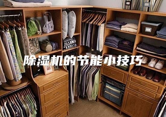 除湿机的节能小技巧