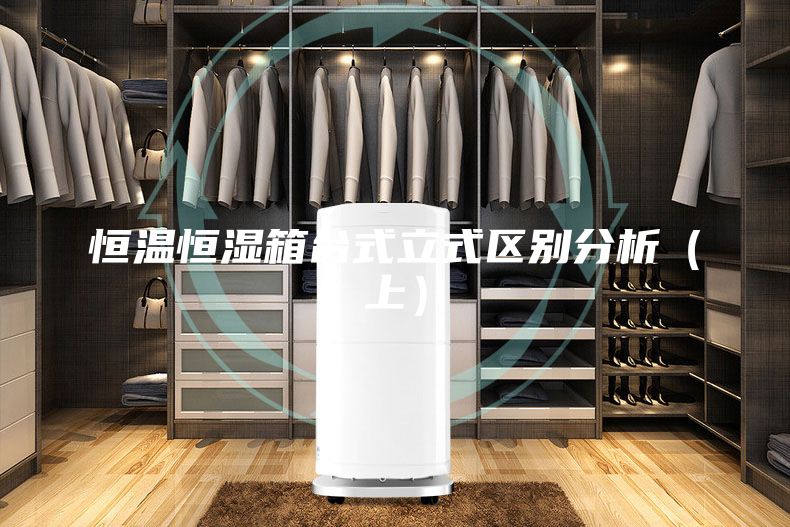 恒温恒湿箱台式立式区别分析（上）