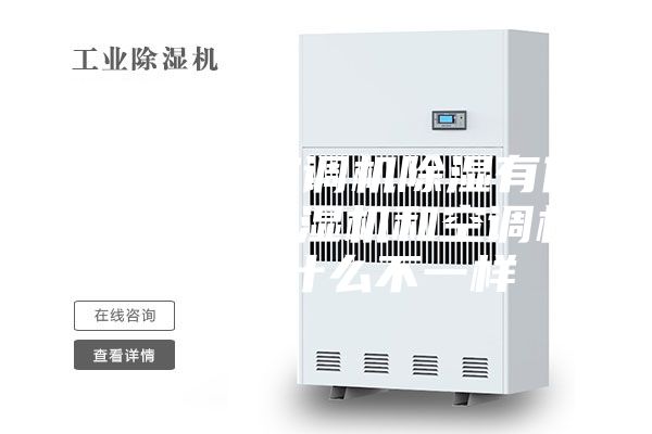 除湿机和空调机除湿有什么区别 除湿机和空调机除湿有什么不一样
