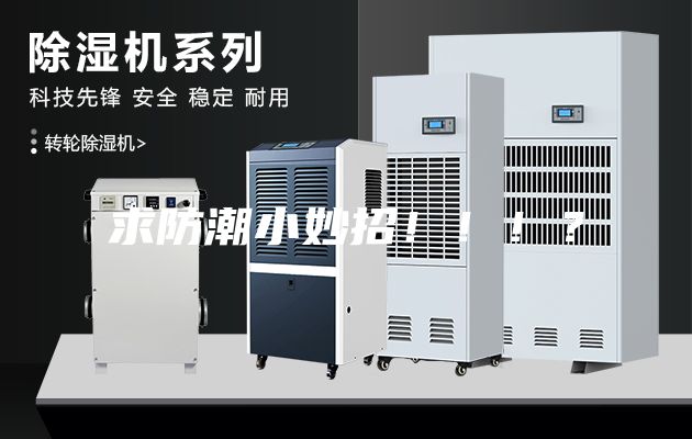 求防潮小妙招！！！？
