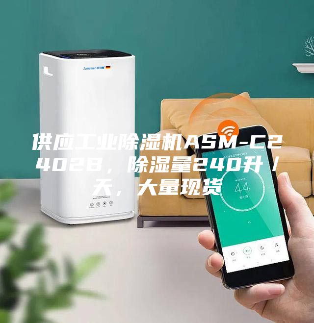 供应工业除湿机ASM-C2402B，除湿量240升／天，大量现货