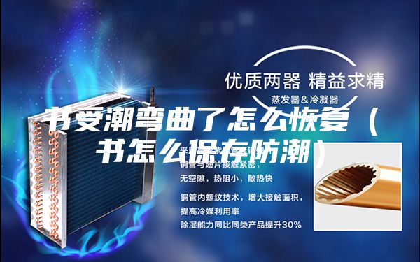 书受潮弯曲了怎么恢复（书怎么保存防潮）