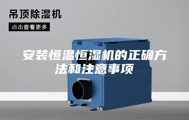 安装恒温恒湿机的正确方法和注意事项