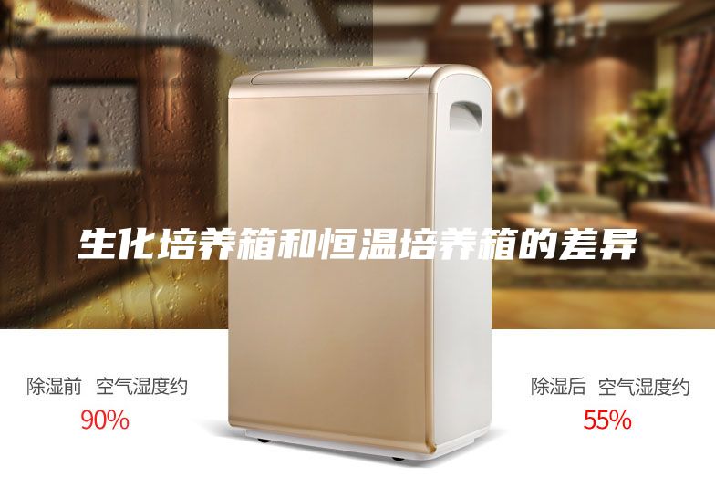 生化培养箱和恒温培养箱的差异