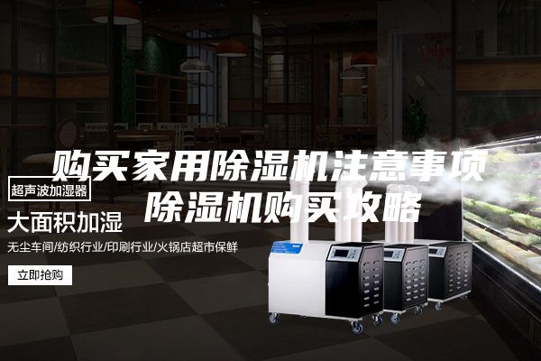 购买家用除湿机注意事项 除湿机购买攻略