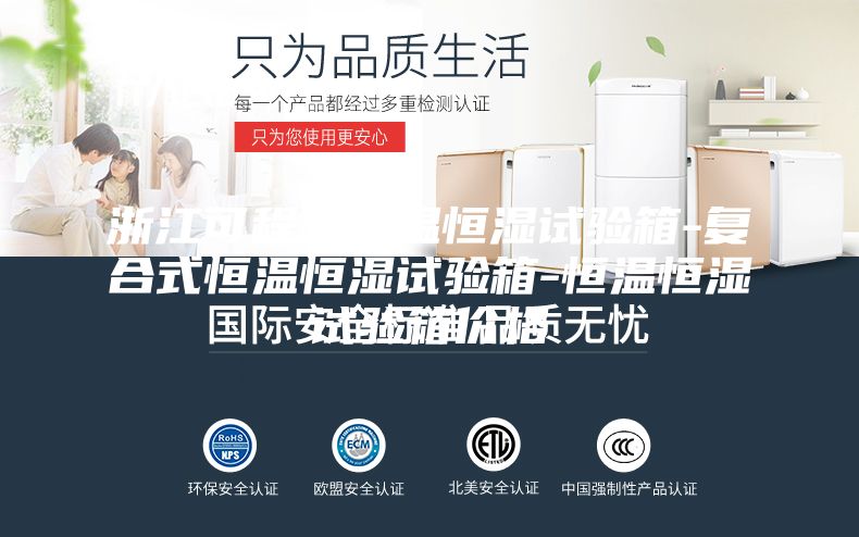 浙江可程式恒温恒湿试验箱-复合式恒温恒湿试验箱-恒温恒湿试验箱价格