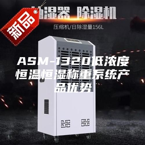 ASM-1320低浓度恒温恒湿称重系统产品优势
