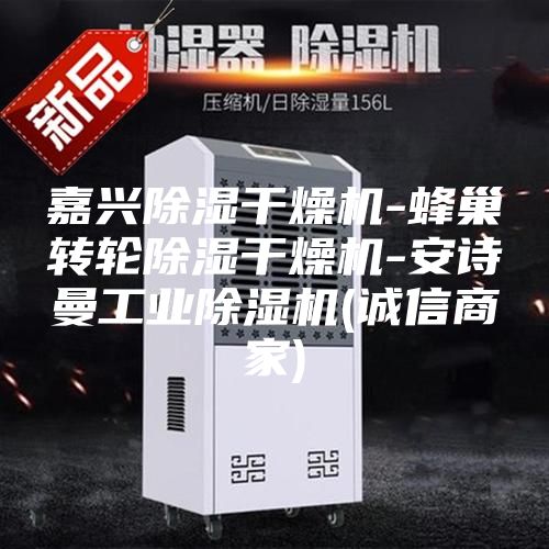 嘉兴除湿干燥机-蜂巢转轮除湿干燥机-安诗曼工业除湿机(诚信商家)