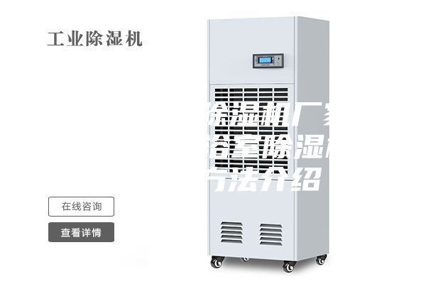 安诗曼工业除湿机厂家浴室除湿机—浴室除湿机日常保养方法介绍