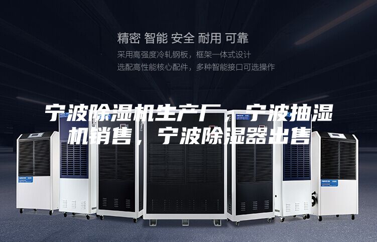 宁波除湿机生产厂，宁波抽湿机销售，宁波除湿器出售