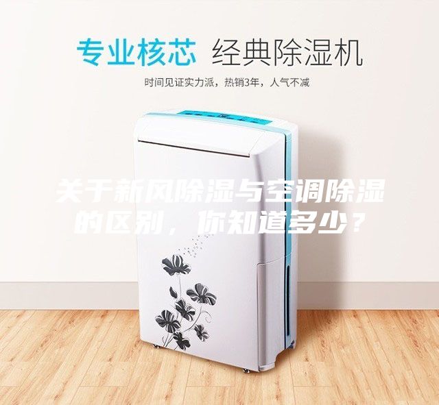 关于新风除湿与空调除湿的区别，你知道多少？