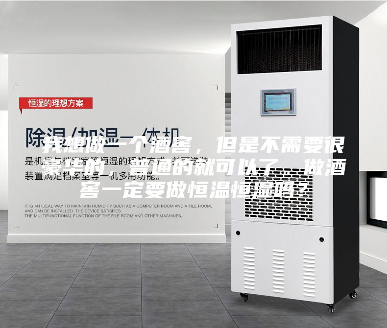 我想做一个酒窖，但是不需要很豪华的，普通的就可以了。做酒窖一定要做恒温恒湿吗？