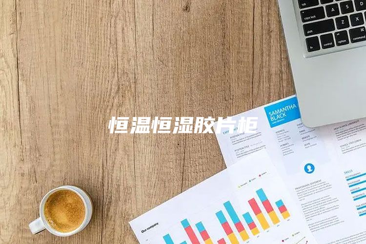 恒温恒湿胶片柜
