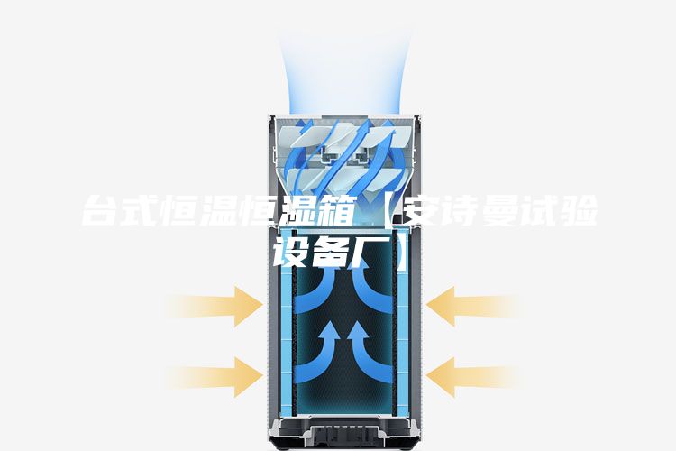 台式恒温恒湿箱【安诗曼试验设备厂】