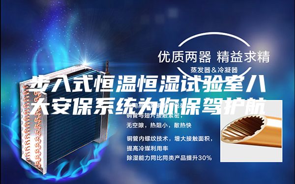 步入式恒温恒湿试验室八大安保系统为你保驾护航