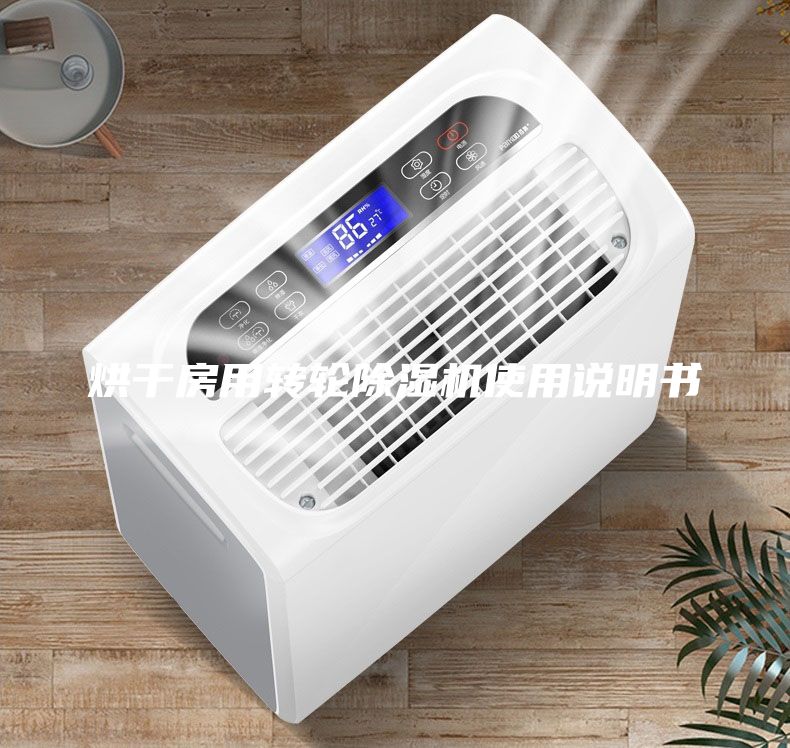 烘干房用转轮除湿机使用说明书