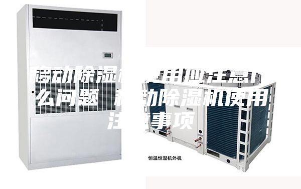 移动除湿机使用应注意什么问题 移动除湿机使用注意事项