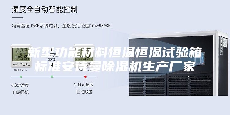 新型功能材料恒温恒湿试验箱标准安诗曼除湿机生产厂家