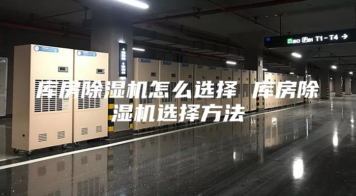 库房除湿机怎么选择 库房除湿机选择方法