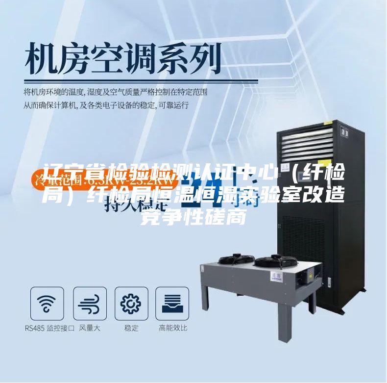 辽宁省检验检测认证中心（纤检局）纤检局恒温恒湿实验室改造竞争性磋商