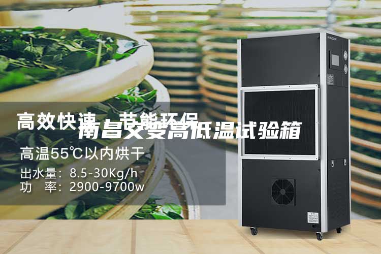 南昌交变高低温试验箱