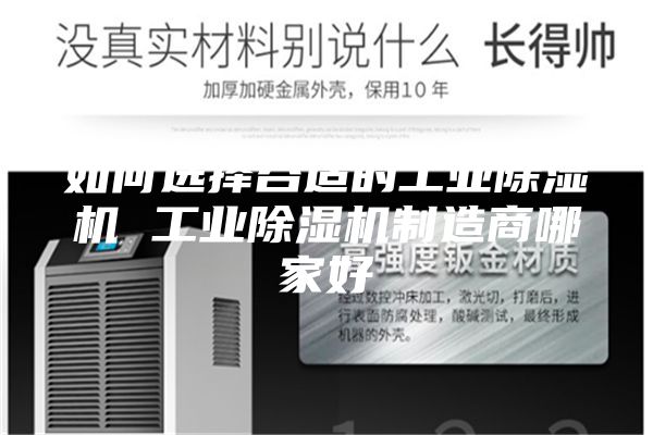 如何选择合适的工业除湿机 工业除湿机制造商哪家好