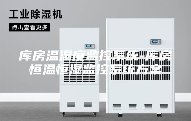 库房温湿度监控系统-库房恒温恒湿监控系统方案