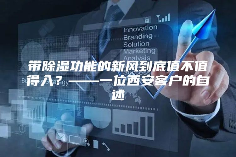 带除湿功能的新风到底值不值得入？——一位西安客户的自述